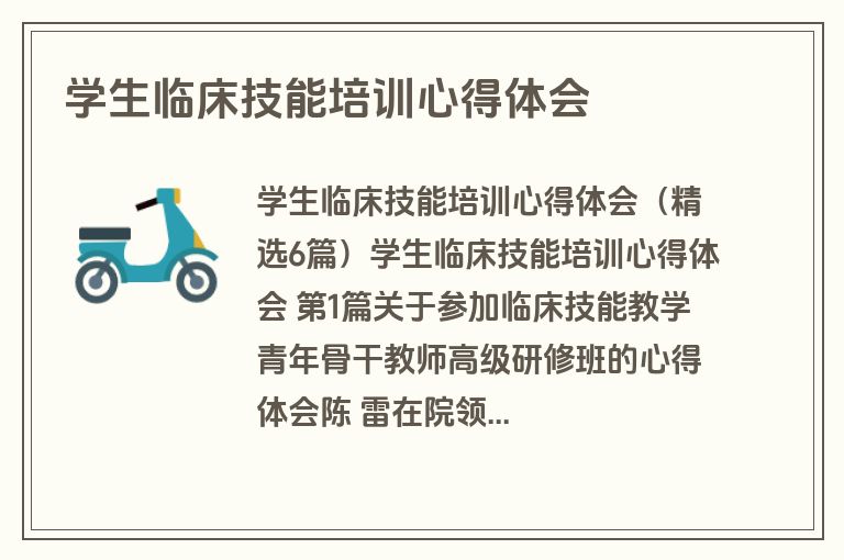 学生临床技能培训心得体会