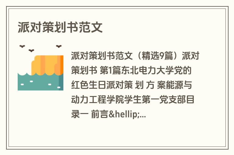 派对策划书范文