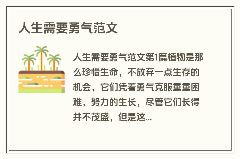 人生需要勇气范文