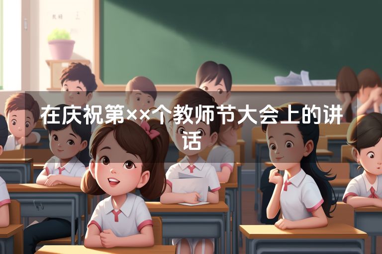 在庆祝第××个教师节大会上的讲话
