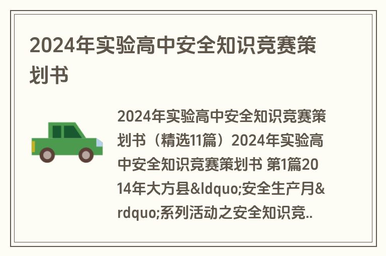 2024年实验高中安全知识竞赛策划书