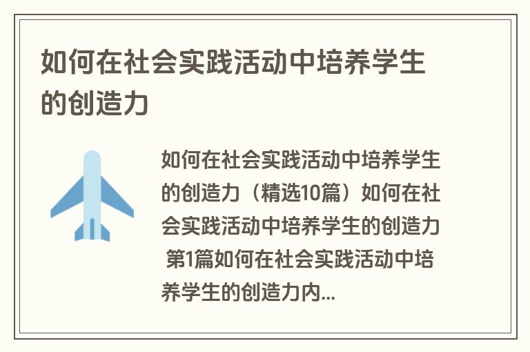 如何在社会实践活动中培养学生的创造力