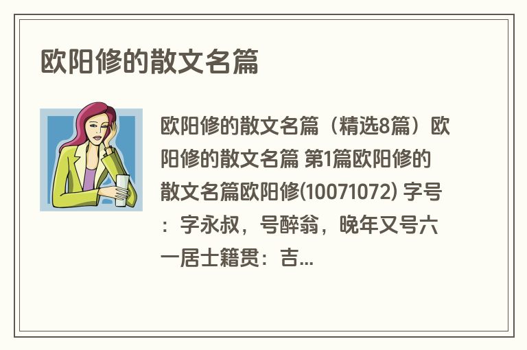 欧阳修的散文名篇
