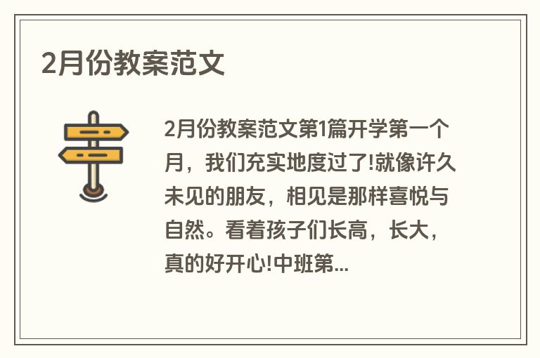 2月份教案范文