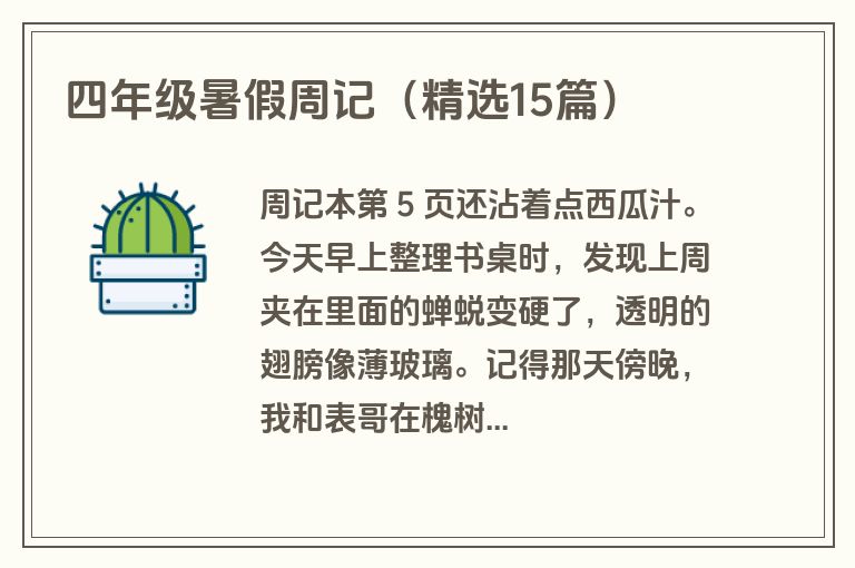 四年级暑假周记（精选15篇）