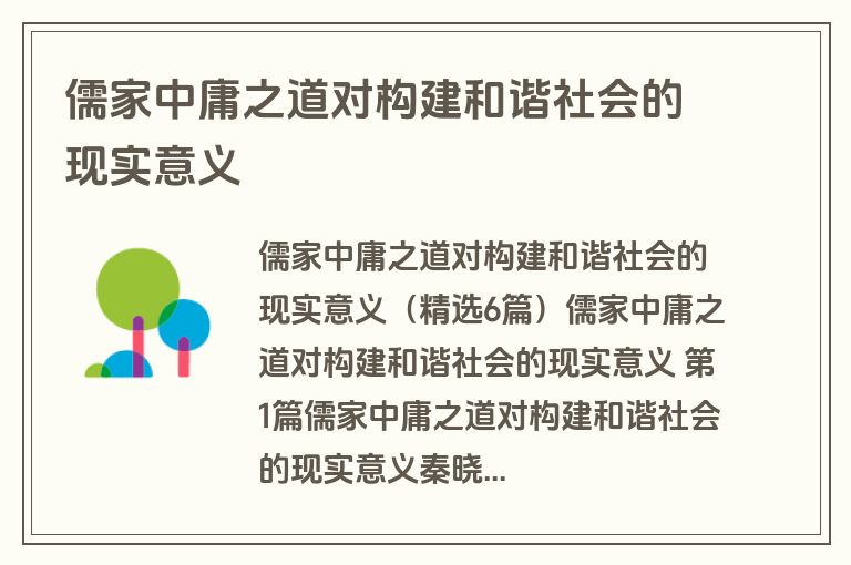 儒家中庸之道对构建和谐社会的现实意义