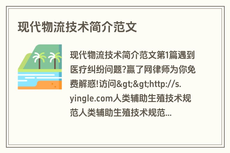 现代物流技术简介范文