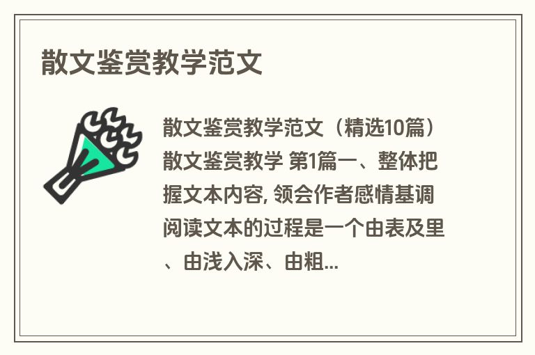 散文鉴赏教学范文