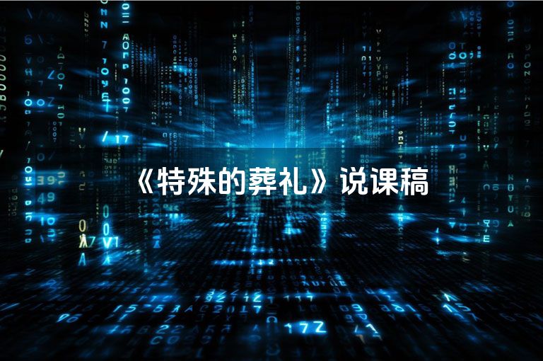 《特殊的葬礼》说课稿