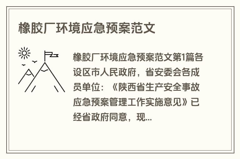 橡胶厂环境应急预案范文