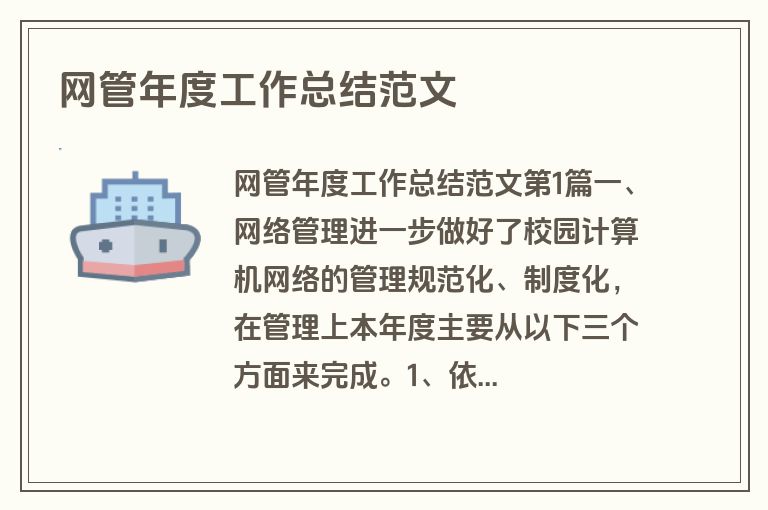 网管年度工作总结范文