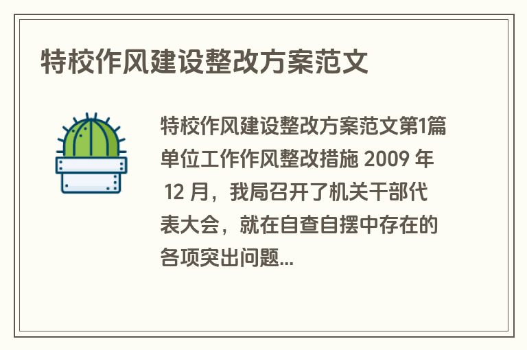 特校作风建设整改方案范文