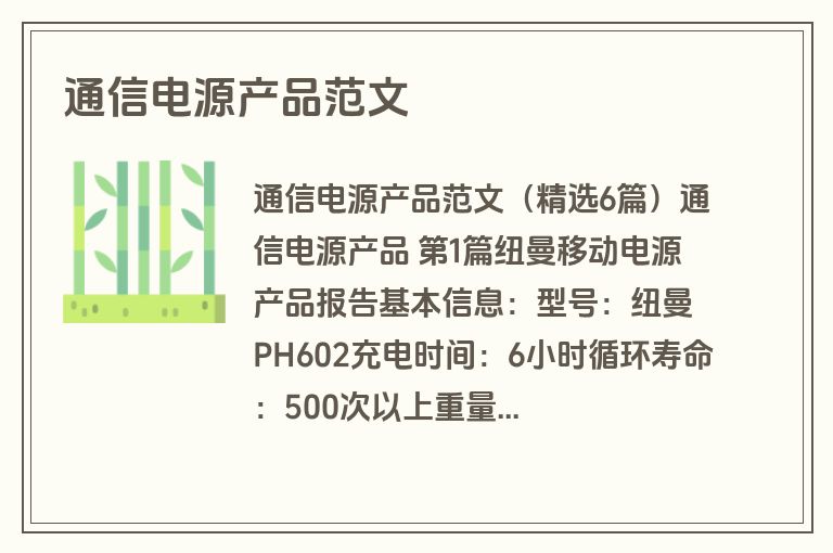 通信电源产品范文