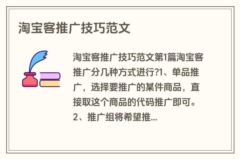 淘宝客推广技巧范文