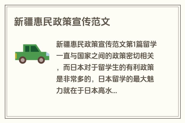 新疆惠民政策宣传范文