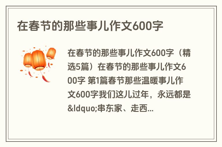 在春节的那些事儿作文600字