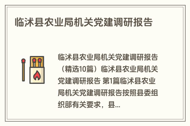 临沭县农业局机关党建调研报告 临沭县农业局机关党建调研报告