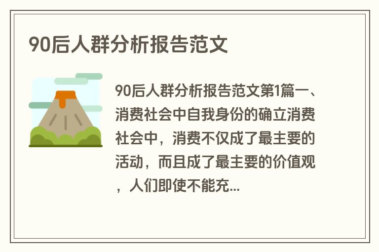 90后人群分析报告范文