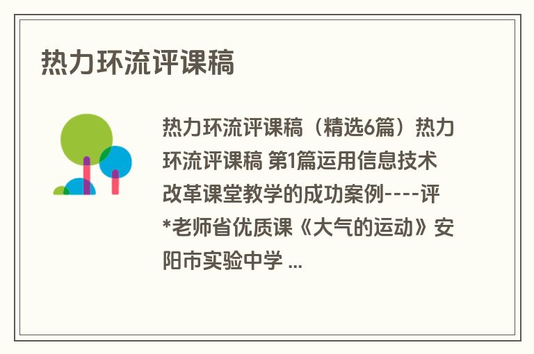热力环流评课稿