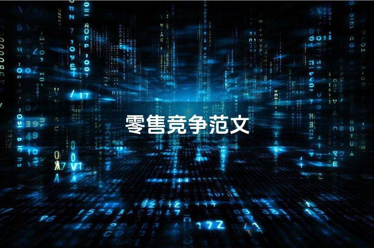 零售竞争范文