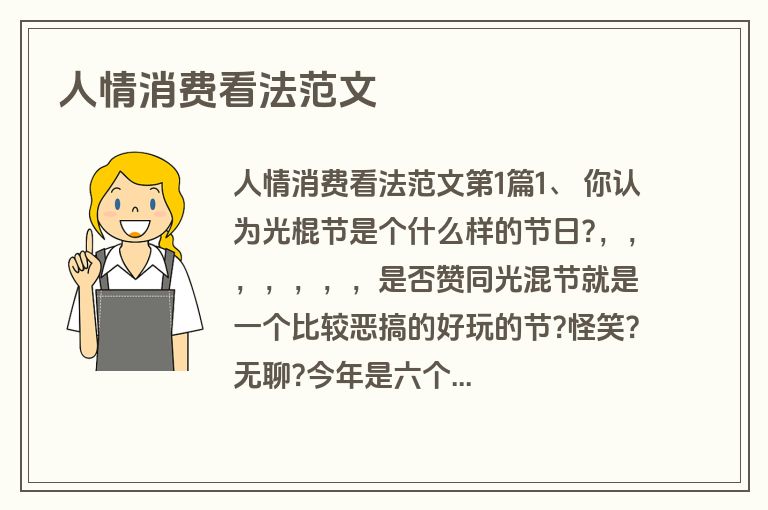 人情消费看法范文