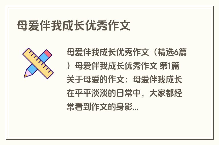 母爱伴我成长优秀作文
