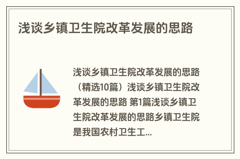 浅谈乡镇卫生院改革发展的思路
