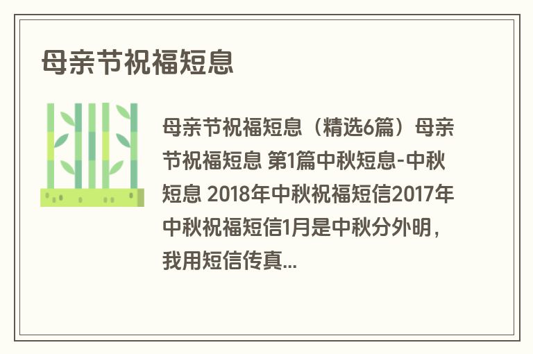 母亲节祝福短息 母亲节祝福短息