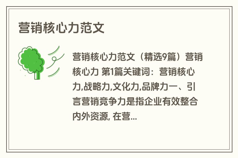 营销核心力范文