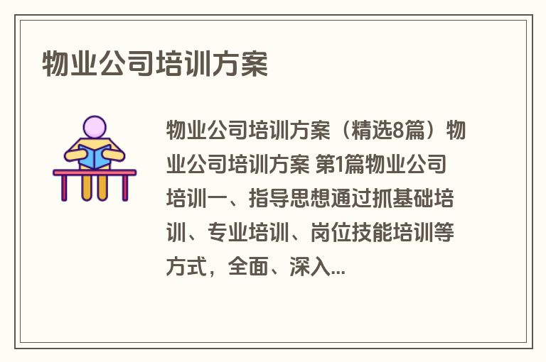 物业公司培训方案
