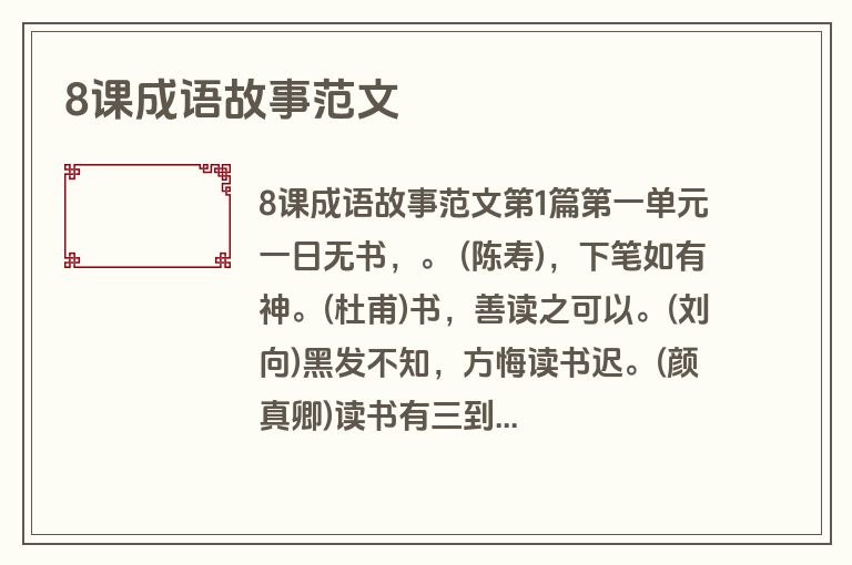 8课成语故事范文