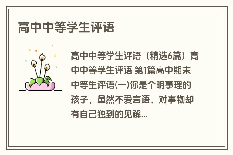 高中中等学生评语
