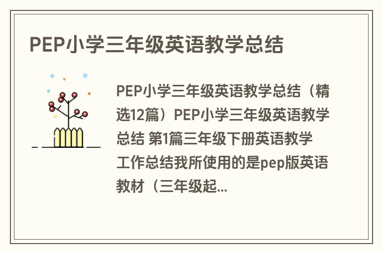 PEP小学三年级英语教学总结
