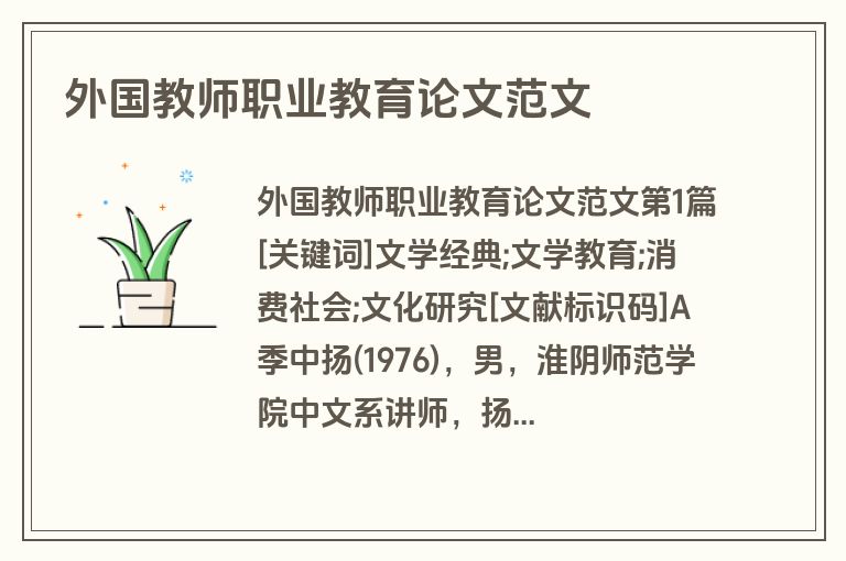 外国教师职业教育论文范文