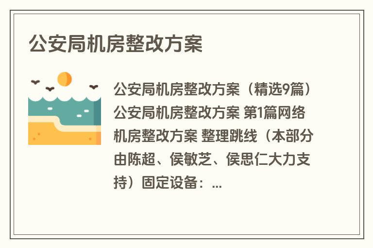 公安局机房整改方案