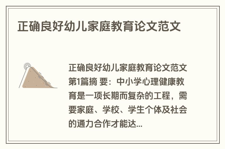 正确良好幼儿家庭教育论文范文