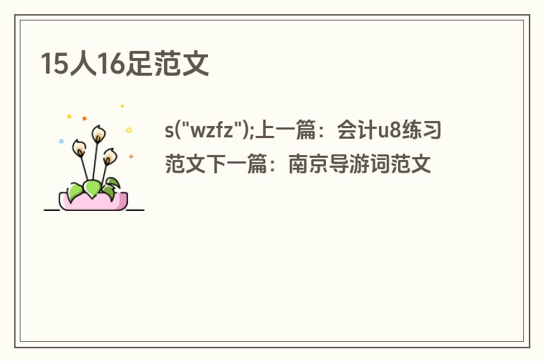15人16足范文