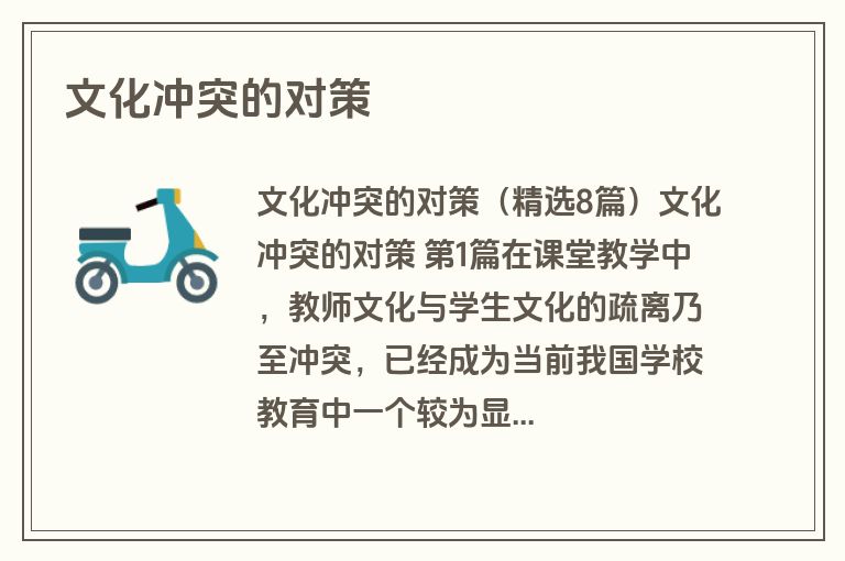 文化冲突的对策