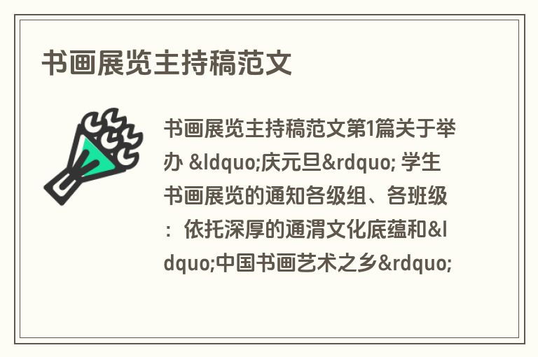书画展览主持稿范文