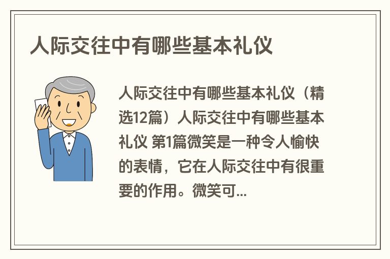 人际交往中有哪些基本礼仪