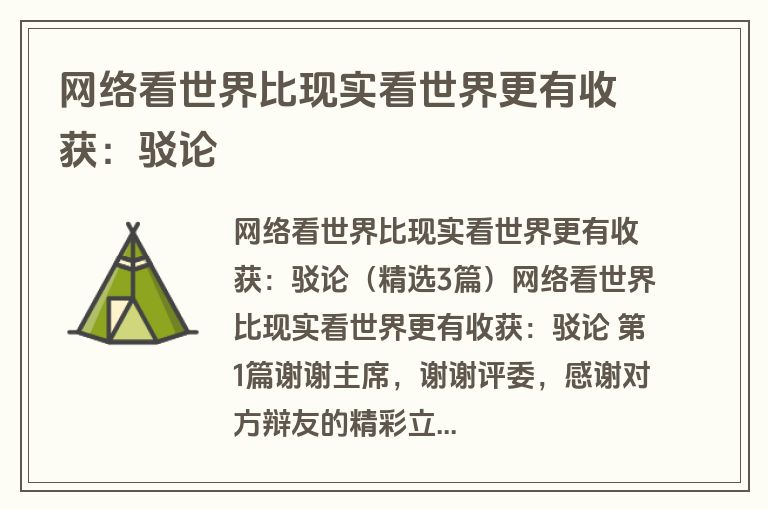 网络看世界比现实看世界更有收获：驳论
