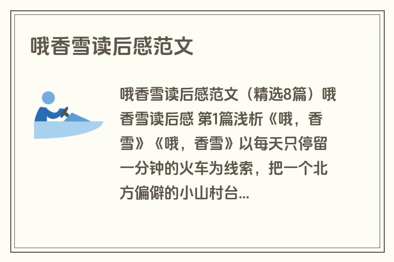 哦香雪读后感范文