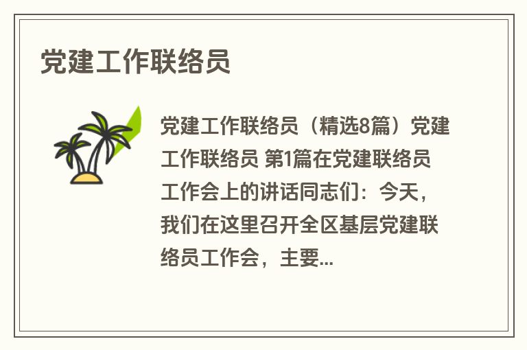 党建工作联络员