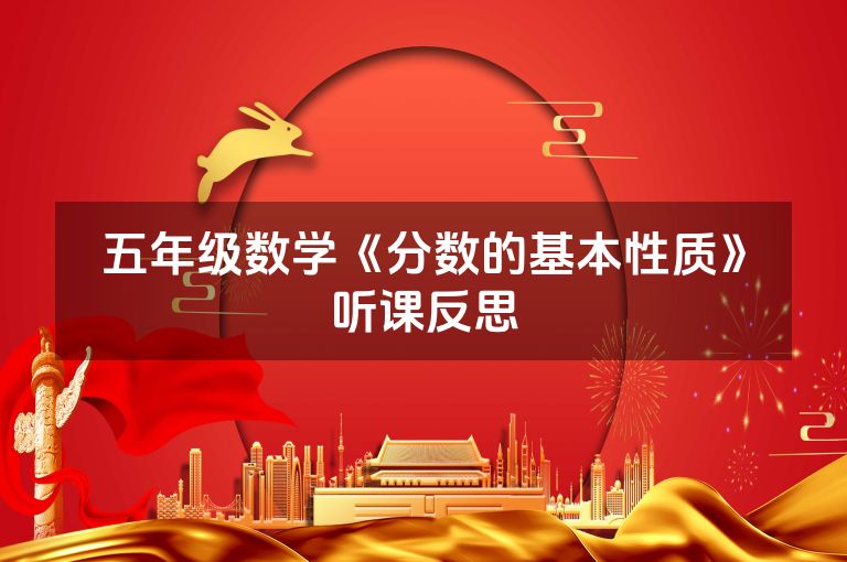 五年级数学《分数的基本性质》听课反思