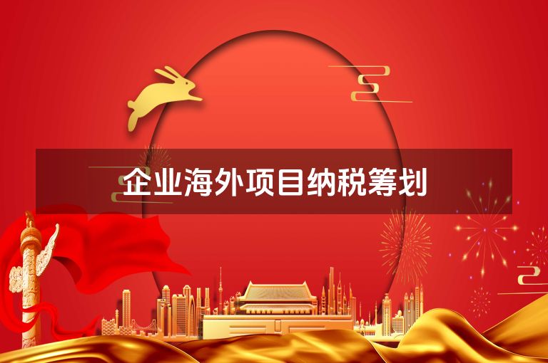 企业海外项目纳税筹划