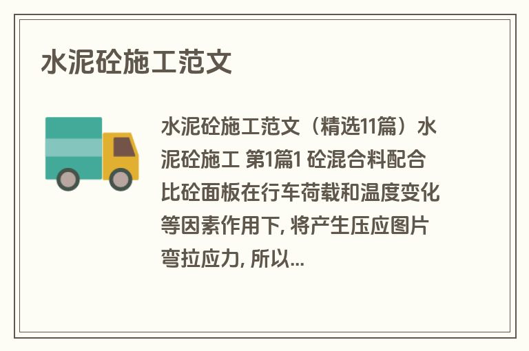 水泥砼施工范文