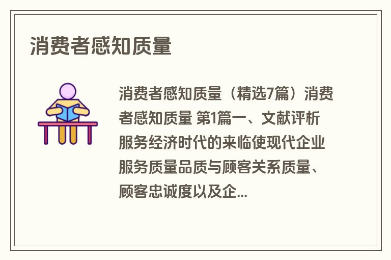 消费者感知质量