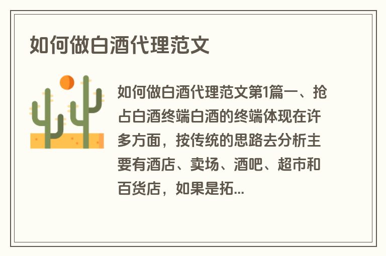 如何做白酒代理范文