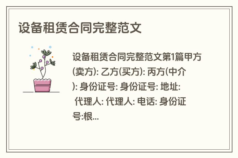 设备租赁合同完整范文