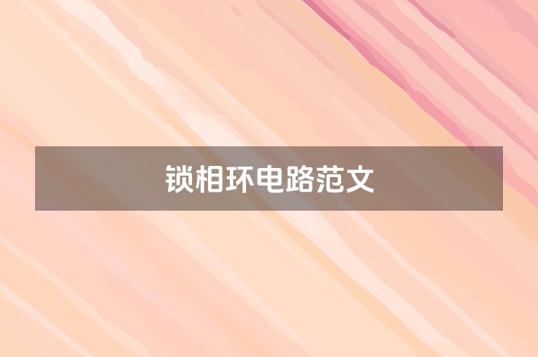 锁相环电路范文